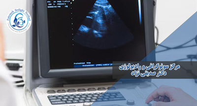 رازهای بدن در قاب تصویر: راهنمای جامع سونوگرافی