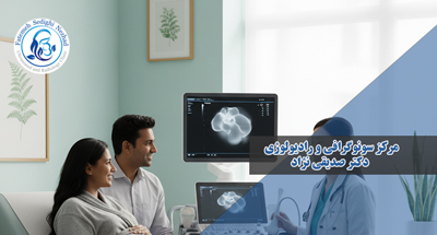 چرا برخی پزشکان سونوگرافی را چند بار تجویز می‌کنند؟