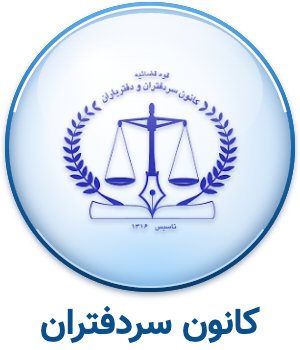 بیمه کانون سردفتران و دفتریاران