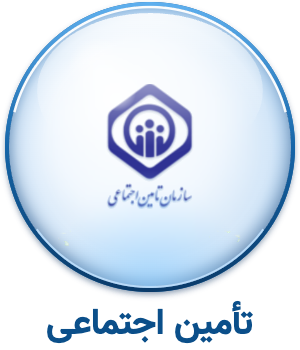 بیمه تامین اجتماعی
